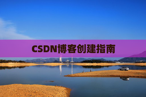 CSDN博客创建指南