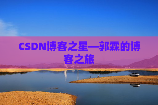 CSDN博客之星—郭霖的博客之旅