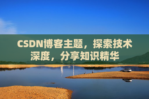 CSDN博客主题，探索技术深度，分享知识精华