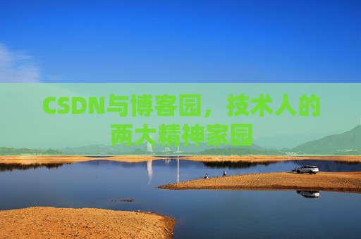 CSDN与博客园，技术人的两大精神家园