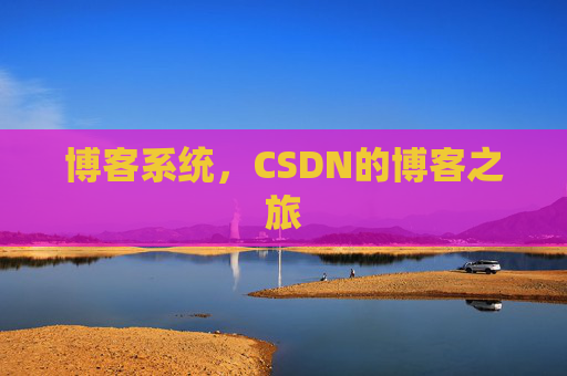 博客系统，CSDN的博客之旅