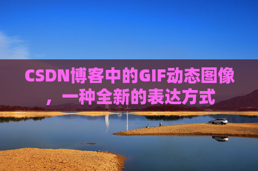 CSDN博客中的GIF动态图像，一种全新的表达方式