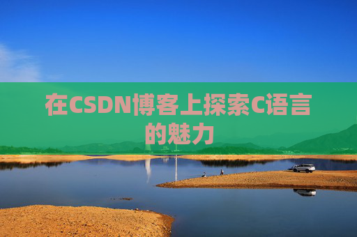 在CSDN博客上探索C语言的魅力