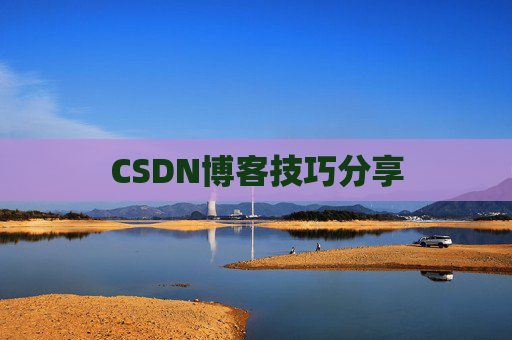 CSDN博客技巧分享