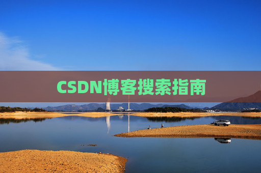 CSDN博客搜索指南