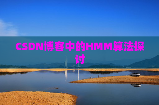 CSDN博客中的HMM算法探讨