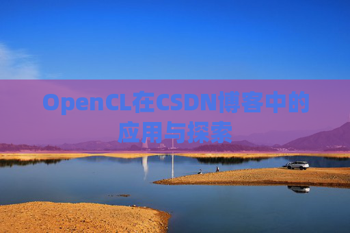 OpenCL在CSDN博客中的应用与探索