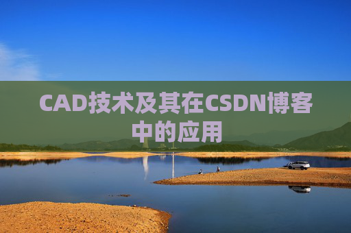 CAD技术及其在CSDN博客中的应用