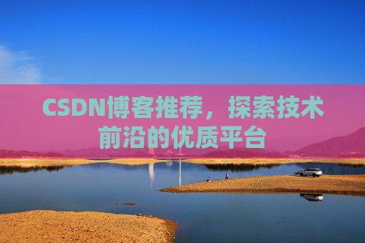 CSDN博客推荐，探索技术前沿的优质平台
