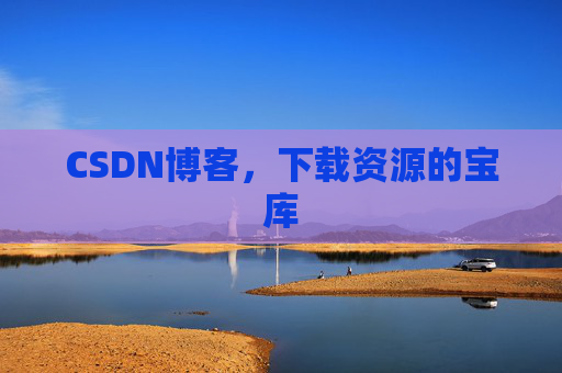 CSDN博客，下载资源的宝库