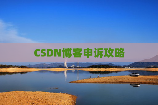 CSDN博客申诉攻略