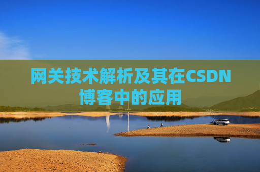 网关技术解析及其在CSDN博客中的应用