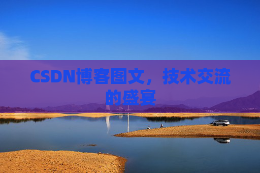 CSDN博客图文，技术交流的盛宴