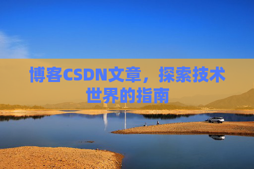 博客CSDN文章，探索技术世界的指南