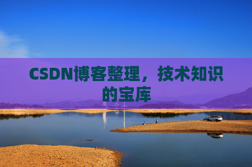 CSDN博客整理，技术知识的宝库