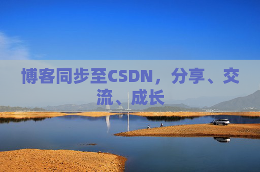 博客同步至CSDN，分享、交流、成长
