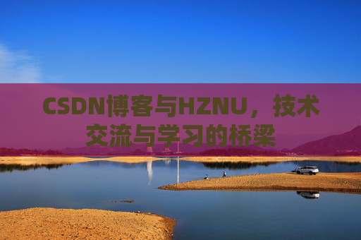 CSDN博客与HZNU，技术交流与学习的桥梁