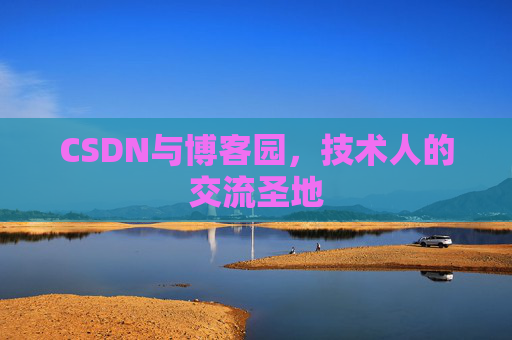CSDN与博客园，技术人的交流圣地