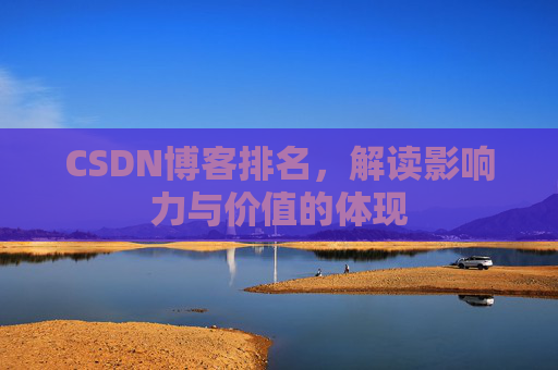 CSDN博客排名，解读影响力与价值的体现