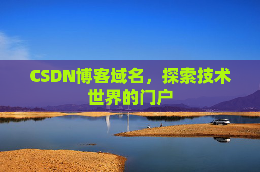CSDN博客域名，探索技术世界的门户